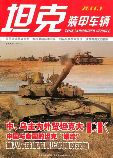 《坦克装甲车辆》2011-01【01月上】（总第323期）.jpg
