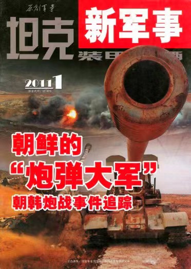 《坦克装甲车辆》2011-02【01月下】（总第324期）.jpg