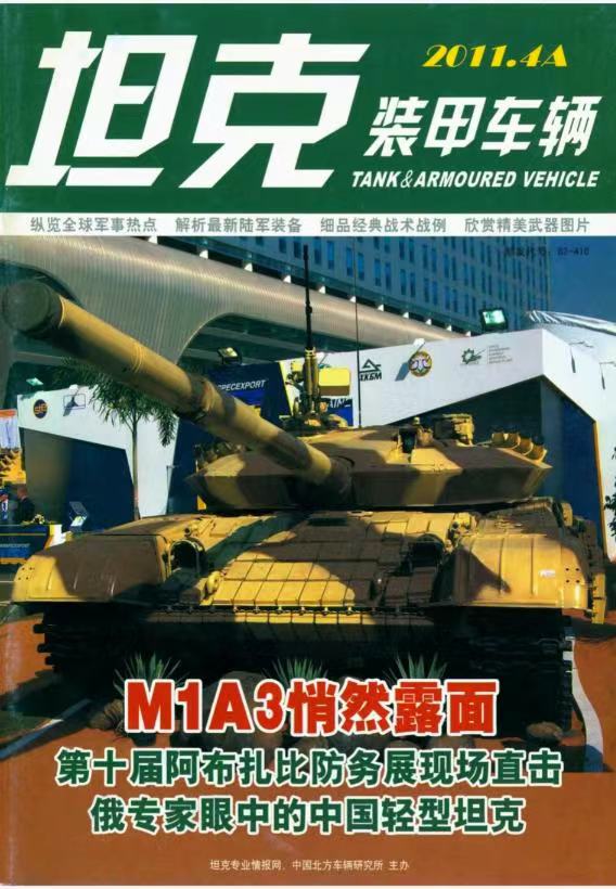 《坦克装甲车辆》2011-07【04月上】（总第329期）.jpg