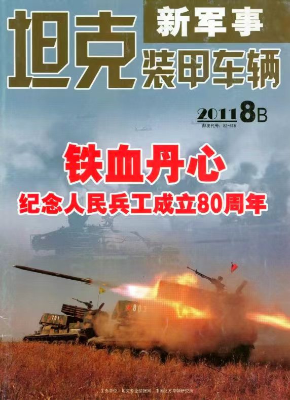 《坦克装甲车辆》2011-16【08月下】（总第338期）.jpg