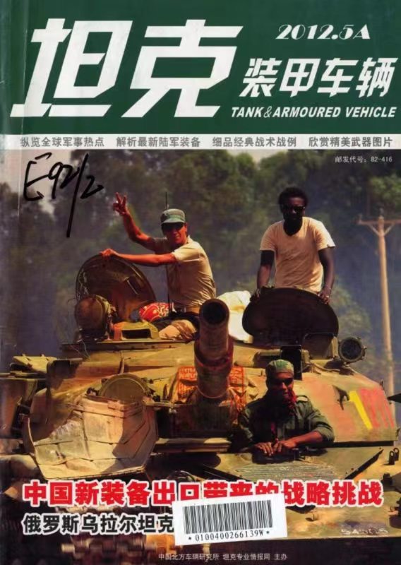 《坦克装甲车辆》2012-09【05月上】（总第355期）.jpg