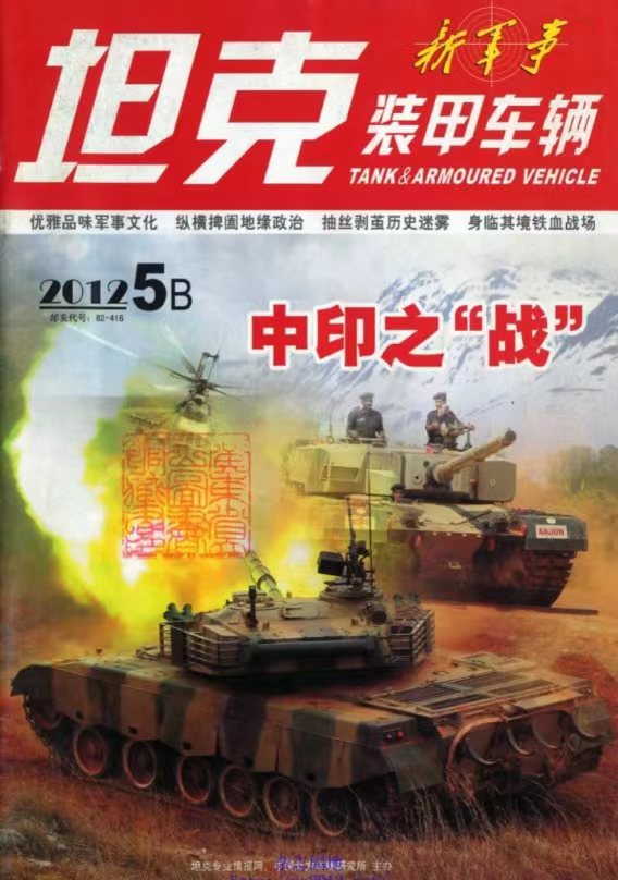 《坦克装甲车辆》2012-10【05月下】（总第356期）.jpg