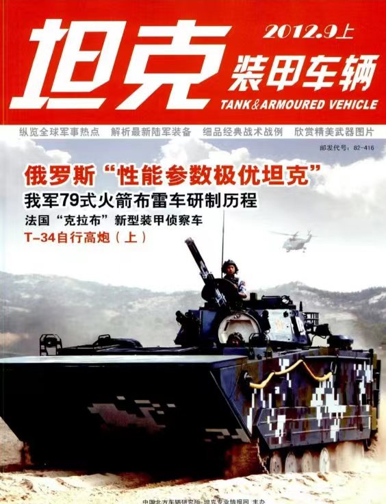 《坦克装甲车辆》2012-17【09月上】（总第363期）.jpg