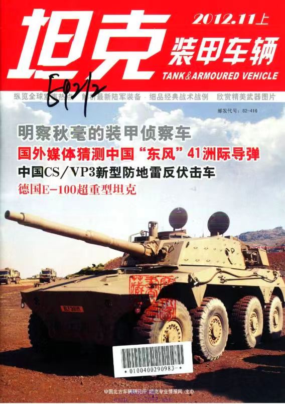 《坦克装甲车辆》2012-21【11月上】（总第367期）.jpg