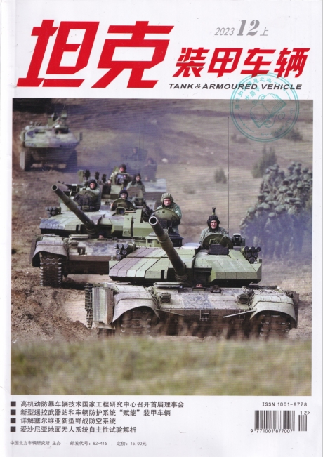 《坦克装甲车辆》2023-23【12月上】（总第633期）.jpg